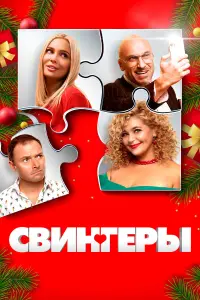 Свингеры русский сериал